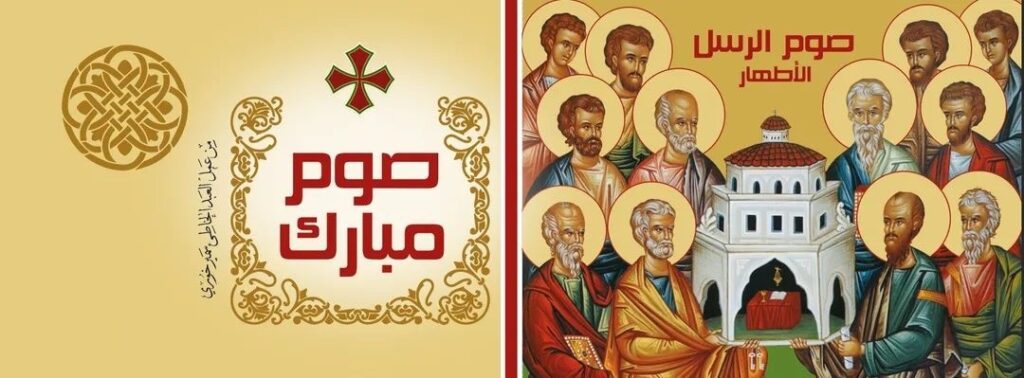 مع بدء صوم الرسل الأطهار، نصلي أن يبارك الرب أيام هذا الصوم ويملأ قلوبنا سلاماً ونعمة.