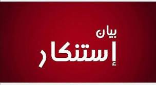 بيان استنكار