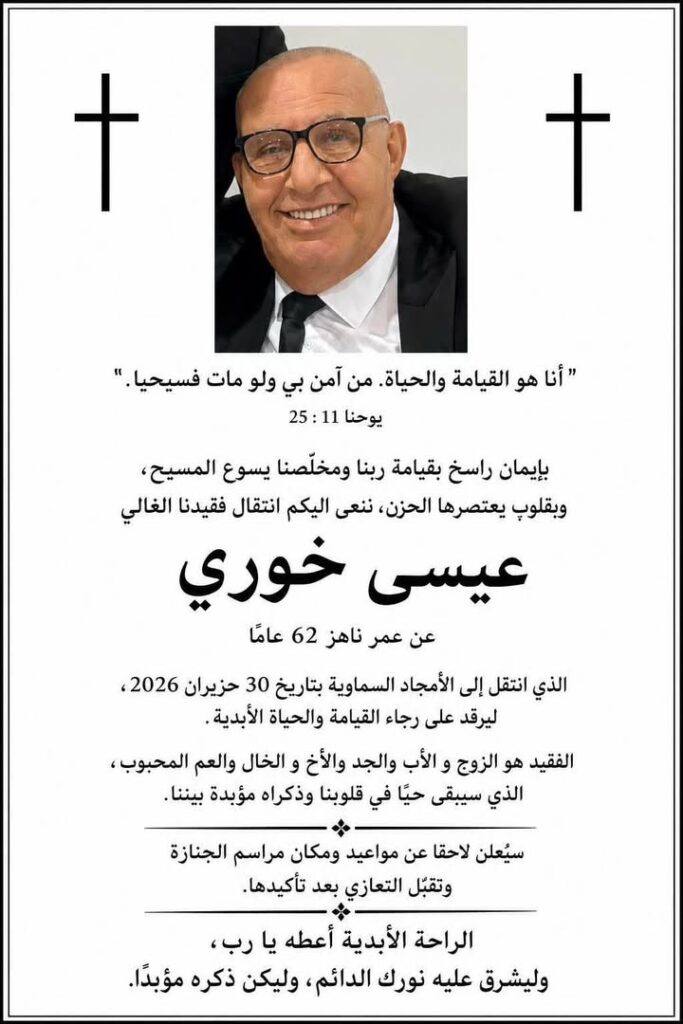 إعلان وفاة وقداس الثالث والتاسع