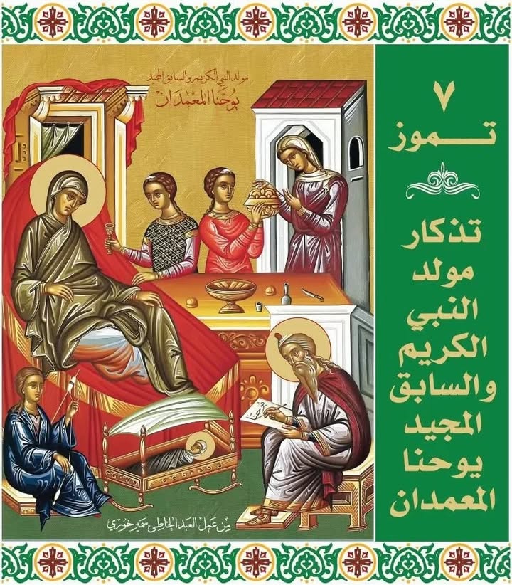 تحتفل الكنيسة الأرثوذكسية اليوم بعيد ميلاد القديس يوحنا المعمدان