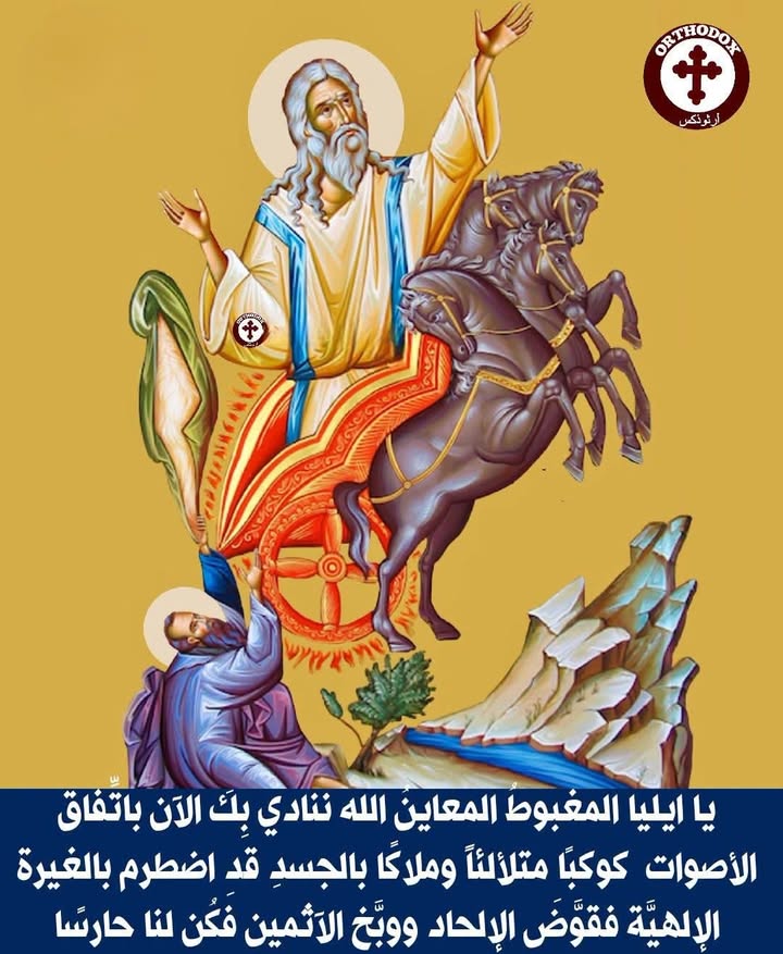 قداس عيد النبي العظيم مار إلياس