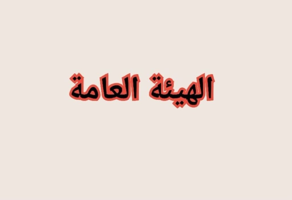 اجتماع الهيئة العامة – 29 يوليو 2026