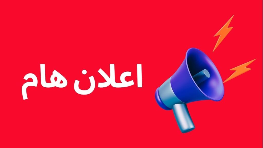 إعلان هام