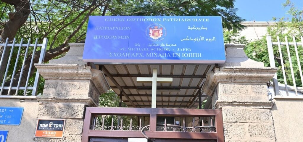 تهنئة لمدرسة مار ميخائيل الارثوذكسية -يافا