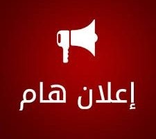 إعلان هام: تأجيل اجتماع هيئة عامة حتى إشعار آخر