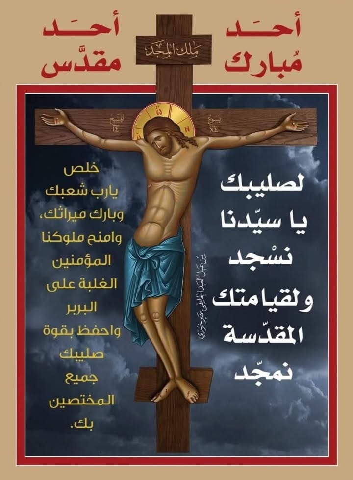 أحد رفع الصليب الكريم المُحيي (يوم صوم)